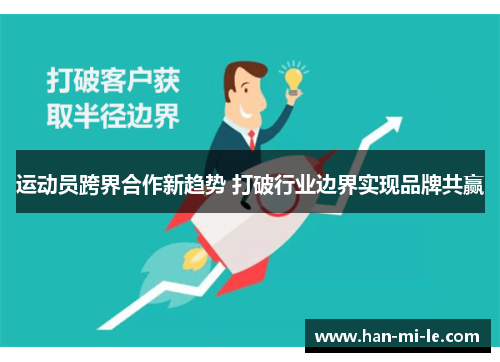 运动员跨界合作新趋势 打破行业边界实现品牌共赢