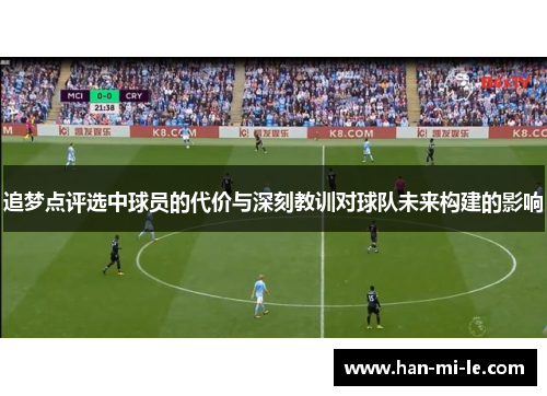 追梦点评选中球员的代价与深刻教训对球队未来构建的影响