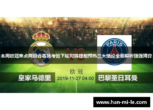 本周欧冠焦点两回合客场考验下轮对阵提前预热三大结论全面解析强强博弈 本周欧冠焦点两回合客场考验下轮对阵提前预热三大结论全面解析强强博弈