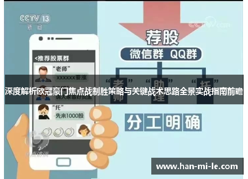 深度解析欧冠豪门焦点战制胜策略与关键战术思路全景实战指南前瞻