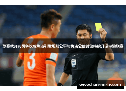 联赛裁判判罚争议成焦点引发规则公平与执法公信讨论持续升温考验联赛