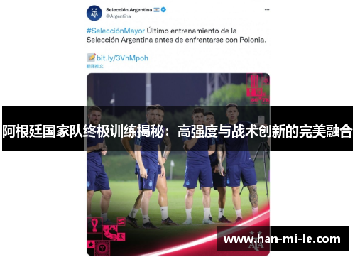 阿根廷国家队终极训练揭秘：高强度与战术创新的完美融合