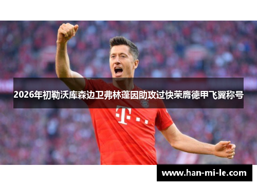 2026年初勒沃库森边卫弗林蓬因助攻过快荣膺德甲飞翼称号