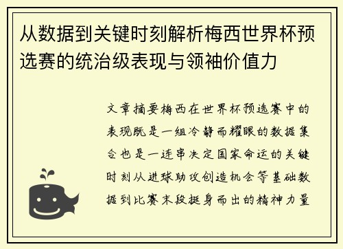 从数据到关键时刻解析梅西世界杯预选赛的统治级表现与领袖价值力 从数据到关键时刻解析梅西世界杯预选赛的统治级表现与领袖价值力