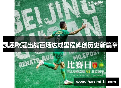 凯恩欧冠出战百场达成里程碑创历史新篇章 凯恩欧冠出战百场达成里程碑创历史新篇章
