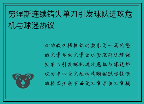 努涅斯连续错失单刀引发球队进攻危机与球迷热议 努涅斯连续错失单刀引发球队进攻危机与球迷热议