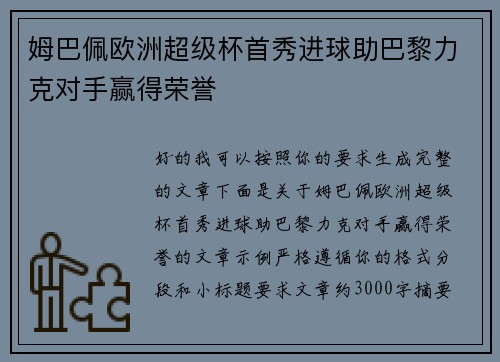 姆巴佩欧洲超级杯首秀进球助巴黎力克对手赢得荣誉