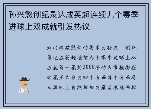 孙兴慜创纪录达成英超连续九个赛季进球上双成就引发热议