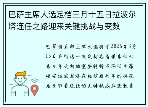 巴萨主席大选定档三月十五日拉波尔塔连任之路迎来关键挑战与变数
