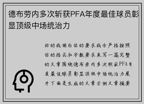 德布劳内多次斩获PFA年度最佳球员彰显顶级中场统治力