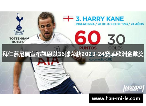 拜仁慕尼黑宣布凯恩以36球荣获2023-24赛季欧洲金靴奖 拜仁慕尼黑宣布凯恩以36球荣获2023-24赛季欧洲金靴奖