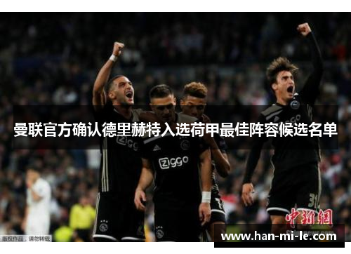 曼联官方确认德里赫特入选荷甲最佳阵容候选名单