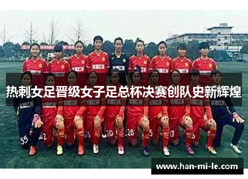 热刺女足晋级女子足总杯决赛创队史新辉煌 热刺女足晋级女子足总杯决赛创队史新辉煌
