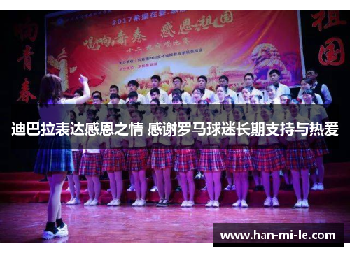 迪巴拉表达感恩之情 感谢罗马球迷长期支持与热爱