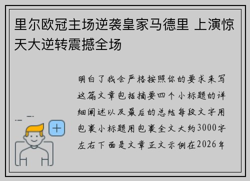 里尔欧冠主场逆袭皇家马德里 上演惊天大逆转震撼全场