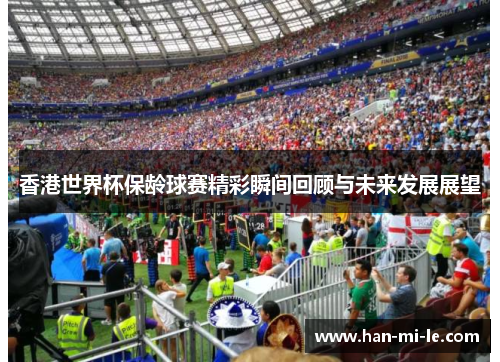 香港世界杯保龄球赛精彩瞬间回顾与未来发展展望