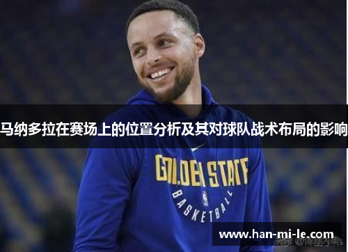 马纳多拉在赛场上的位置分析及其对球队战术布局的影响