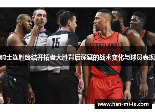 骑士连胜终结开拓者大胜背后深藏的战术变化与球员表现