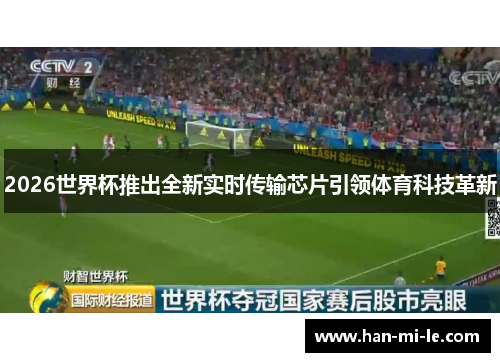 2026世界杯推出全新实时传输芯片引领体育科技革新