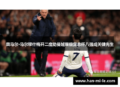 奥马尔·马尔穆什梅开二度助曼城晋级足总杯八强成关键先生