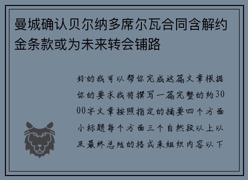 曼城确认贝尔纳多席尔瓦合同含解约金条款或为未来转会铺路