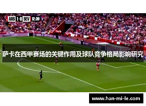 萨卡在西甲赛场的关键作用及球队竞争格局影响研究