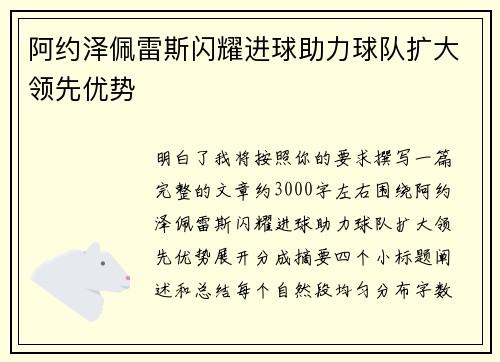 阿约泽佩雷斯闪耀进球助力球队扩大领先优势
