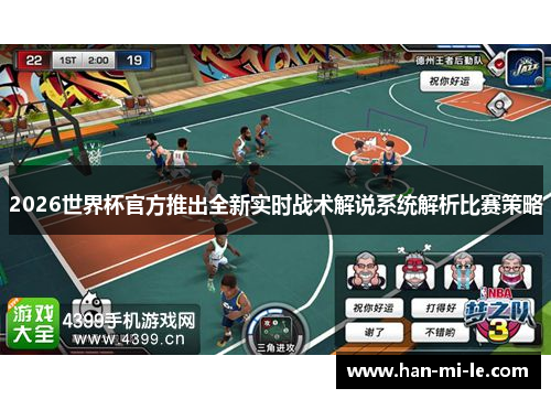 2026世界杯官方推出全新实时战术解说系统解析比赛策略