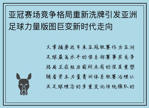亚冠赛场竞争格局重新洗牌引发亚洲足球力量版图巨变新时代走向