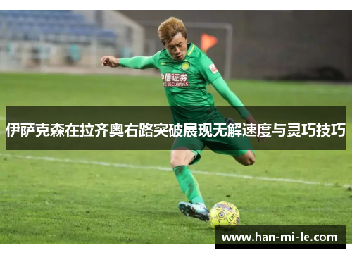 伊萨克森在拉齐奥右路突破展现无解速度与灵巧技巧