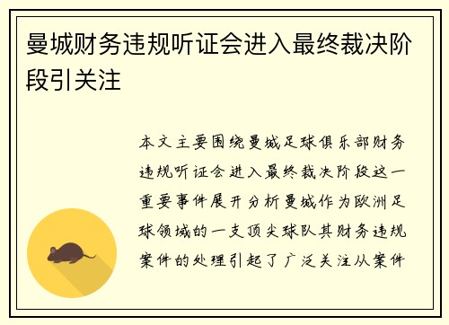 曼城财务违规听证会进入最终裁决阶段引关注