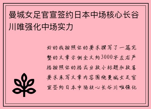 曼城女足官宣签约日本中场核心长谷川唯强化中场实力