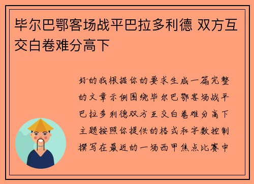 毕尔巴鄂客场战平巴拉多利德 双方互交白卷难分高下