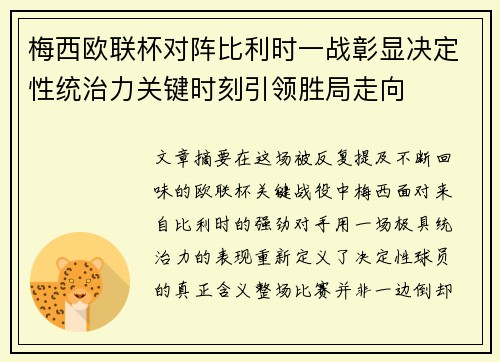梅西欧联杯对阵比利时一战彰显决定性统治力关键时刻引领胜局走向
