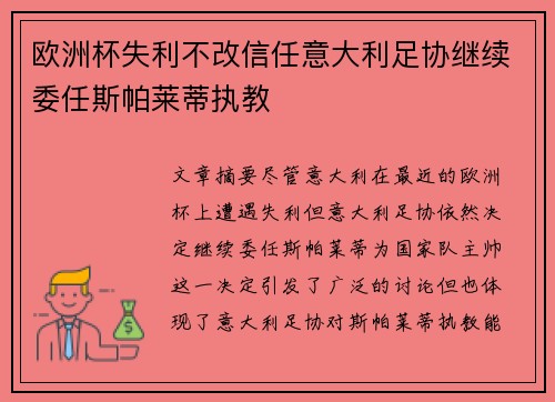 欧洲杯失利不改信任意大利足协继续委任斯帕莱蒂执教