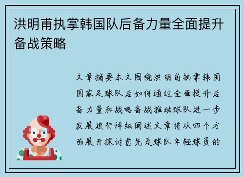 洪明甫执掌韩国队后备力量全面提升备战策略 洪明甫执掌韩国队后备力量全面提升备战策略