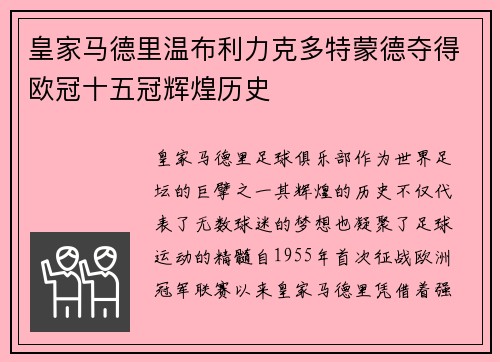 皇家马德里温布利力克多特蒙德夺得欧冠十五冠辉煌历史