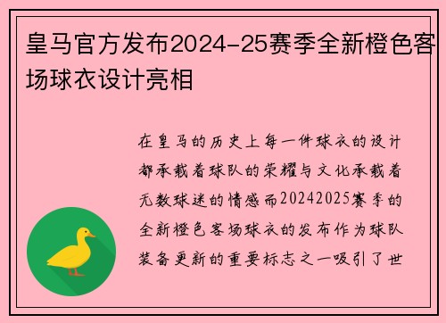 皇马官方发布2024-25赛季全新橙色客场球衣设计亮相