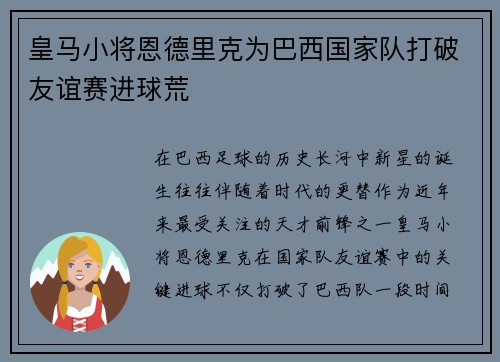 皇马小将恩德里克为巴西国家队打破友谊赛进球荒 皇马小将恩德里克为巴西国家队打破友谊赛进球荒