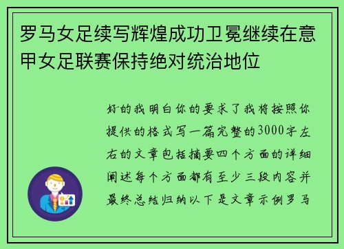 罗马女足续写辉煌成功卫冕继续在意甲女足联赛保持绝对统治地位