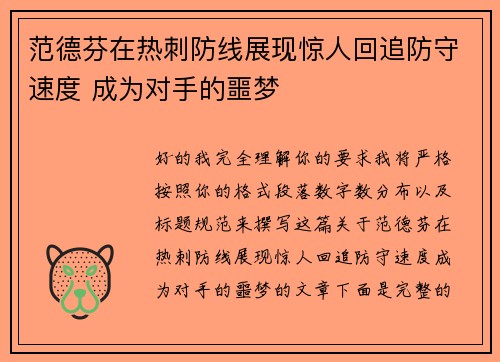 范德芬在热刺防线展现惊人回追防守速度 成为对手的噩梦