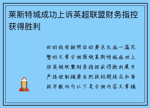 莱斯特城成功上诉英超联盟财务指控获得胜利