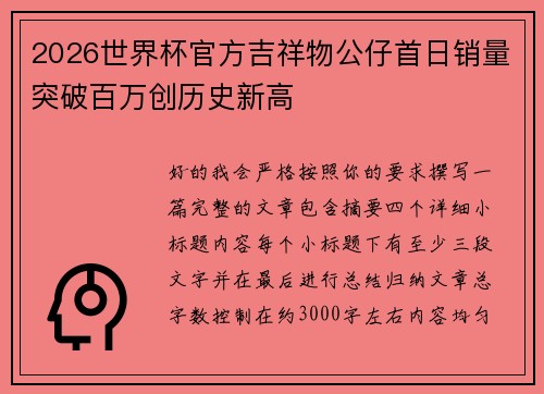 2026世界杯官方吉祥物公仔首日销量突破百万创历史新高