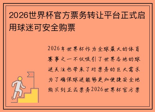 2026世界杯官方票务转让平台正式启用球迷可安全购票