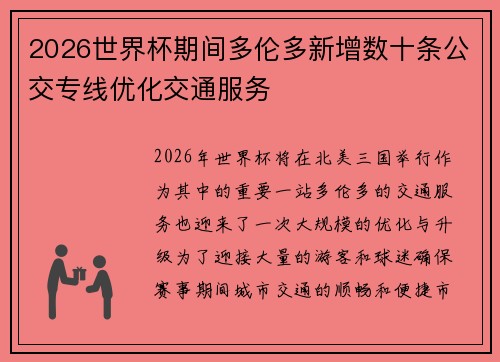 2026世界杯期间多伦多新增数十条公交专线优化交通服务