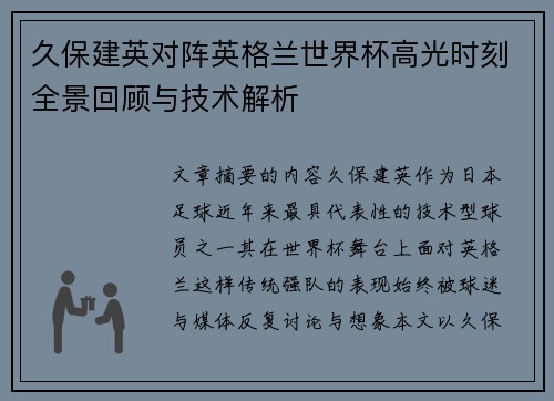 久保建英对阵英格兰世界杯高光时刻全景回顾与技术解析