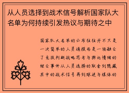 从人员选择到战术信号解析国家队大名单为何持续引发热议与期待之中