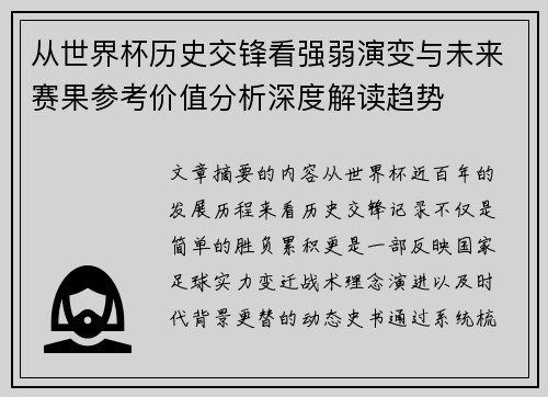 从世界杯历史交锋看强弱演变与未来赛果参考价值分析深度解读趋势