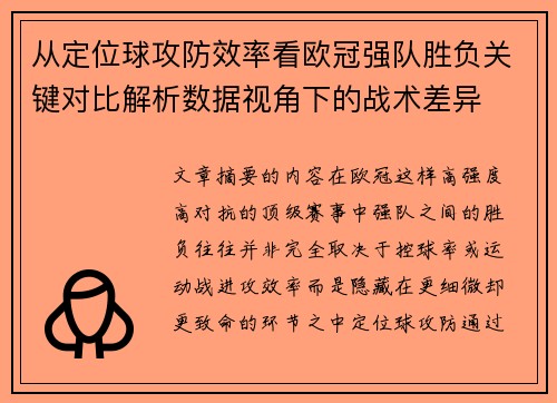从定位球攻防效率看欧冠强队胜负关键对比解析数据视角下的战术差异