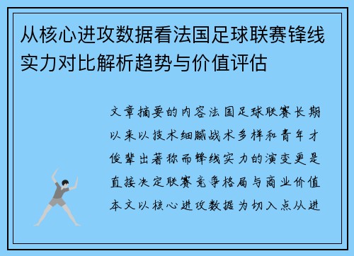 从核心进攻数据看法国足球联赛锋线实力对比解析趋势与价值评估 从核心进攻数据看法国足球联赛锋线实力对比解析趋势与价值评估